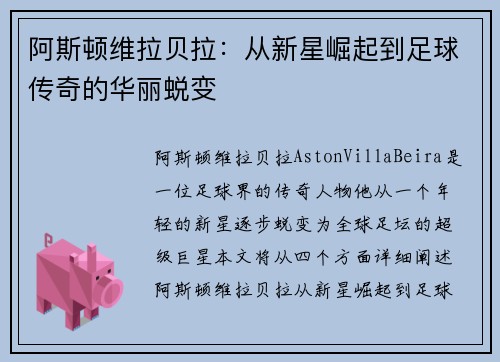 阿斯顿维拉贝拉：从新星崛起到足球传奇的华丽蜕变