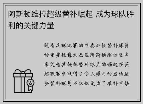阿斯顿维拉超级替补崛起 成为球队胜利的关键力量