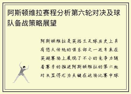 阿斯顿维拉赛程分析第六轮对决及球队备战策略展望