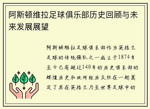 阿斯顿维拉足球俱乐部历史回顾与未来发展展望