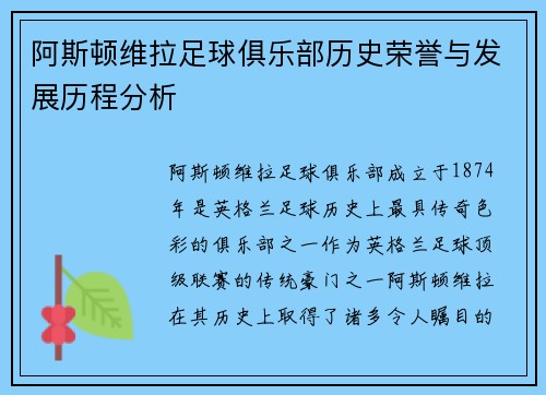 阿斯顿维拉足球俱乐部历史荣誉与发展历程分析