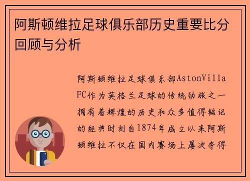 阿斯顿维拉足球俱乐部历史重要比分回顾与分析