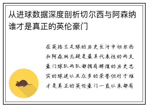 从进球数据深度剖析切尔西与阿森纳谁才是真正的英伦豪门 从进球数据深度剖析切尔西与阿森纳谁才是真正的英伦豪门