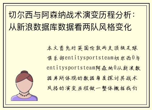 切尔西与阿森纳战术演变历程分析：从新浪数据库数据看两队风格变化
